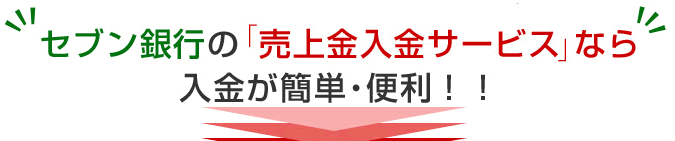 セブン銀行の「売上金入金サービス」なら入金が簡単・便利!!
