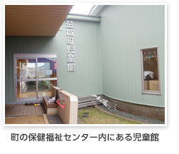 町の保健福祉センター内にある児童館