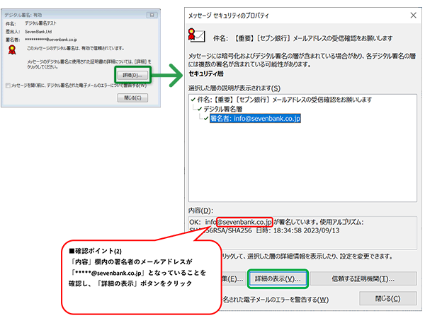 ■確認ポイント(2) 「内容」欄内の署名者のメールアドレスが「*****@sevenbank.co.jp」 となっていることを確認し、「信頼する証明機関」ボタンをクリック