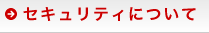 セキュリティについて
