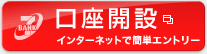 口座開設 インターネットで簡単エントリー(別ウィンドウで開きます)