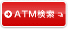 ATM検索 別ウィンドウで開きます