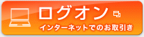 ログオン:インターネットでのお取引き(別ウィンドウで開きます)