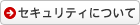 セキュリティについて