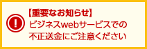 【重要なお知らせ】不正なポップアップ画面にご注意ください