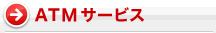ATM�T�[�r�X