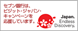 �Z�u����s�́A�r�W�b�g�E�W���p���E�L�����y�[�����������Ă��܂��BJapan.Endless Discovery.