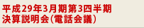平成29年3月期第1四半期決算説明会(電話会議)