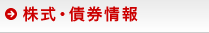 株式・債券情報