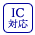 IC�Ή�