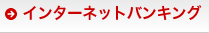 インターネットバンキング