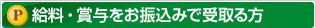 給料・賞与を振り込んでもらえる方