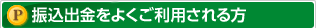よく振込出金をご利用される方