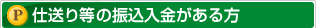 仕送りの振込入金がある方