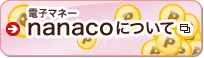 �d�q�}�l�[nanaco�ɂ��āinanaco�T�C�g�ֈړ����܂��j�i�ʃE�B���h�E�ŊJ���܂��j