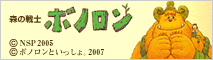 森の戦士 ボノロン (C)NSP 2005,(C)ボノロンといっしょ。2007