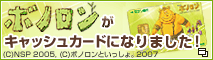 ボノロンがキャッシュカードになりました!(C)NSP 2005,(C)ボノロンといっしょ。2007(別ウィンドウで開きます)