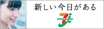 新しい今日がある-セブン&アイ・ホールディングス(別ウィンドウで開きます)