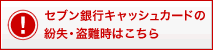 セブン銀行キャッシュカードの紛失・盗難時はこちら