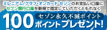 ミレニアム/クラブ・オンカード セゾンのお支払い口座にセブン銀行口座を新規で指定していただくともれなくセブン永久不滅ポイント100ポイントプレゼント!