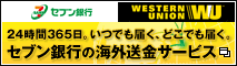 24時間365日。いつでも届く、どこでも届く。セブン銀行の海外送金サービス(別ウィンドウで開きます)
