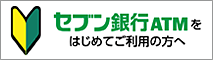 セブン銀行ATMをはじめてご利用の方へ