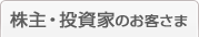 株主・投資家のお客さま