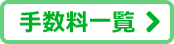 手数料一覧