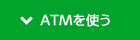 ATMを使う