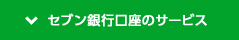 セブン銀行口座のサービス