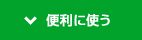 便利に使う