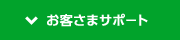 お客さまサポート