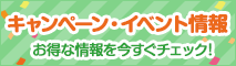 キャンペーン・イベント情報 お得な情報を今すぐチェック！