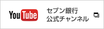 YouTube セブン銀行 公式チャンネル