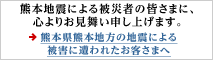 熊本地震による被災者の皆さまに、心よりお見舞い申し上げます。
