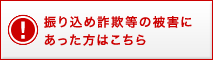 振り込め詐欺等の被害にあった方はこちら
