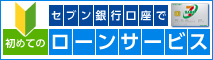 初めての方でも、安心して便利に使える セブン銀行ローンサービス