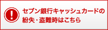 セブン銀行キャッシュカードの紛失・盗難時はこちら
