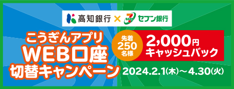 【高知銀行×セブン銀行】 こうぎんアプリWEB口座切替キャンペーン