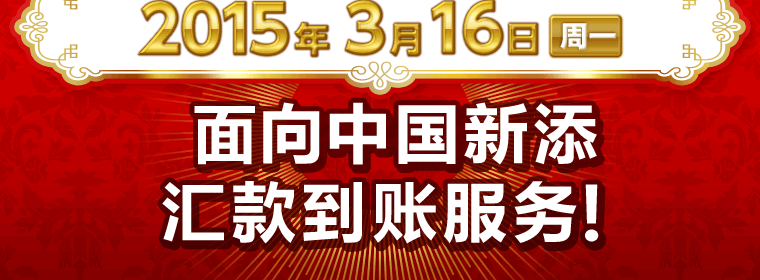 2015年3月16日 周一 面向中国新添汇款到账服务！