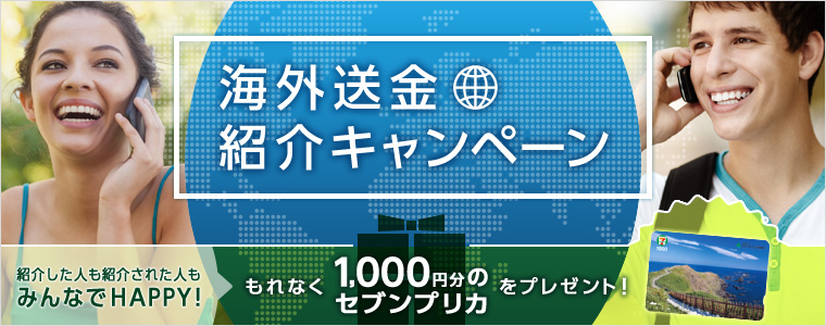 海外送金紹介キャンペーン 紹介した人も紹介された人もみんなでHAPPY！ もれなく1,000円分のセブンプリカをプレゼント！