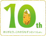 10th ありがとう、これからもずっといっしょ。