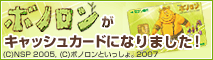 ボノロンがキャッシュカードになりました!