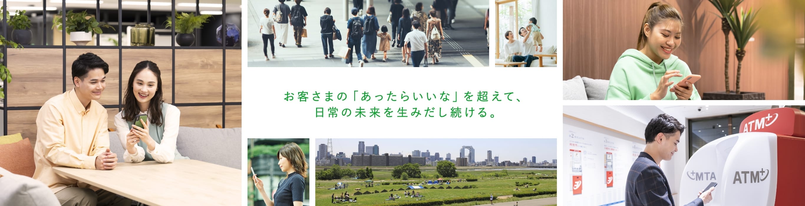 お客さまの「あったらいいな」を超えて、日常の未来を生みだし続ける。