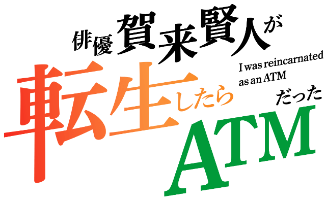 俳優 賀来賢人が転生したらATMだった