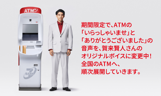 期間限定で、ATMの「いらっしゃいませ」と「ありがとうございました」の音声を、賀来賢人さんのオリジナルボイスに変更中！全国のATMへ、順次展開していきます。