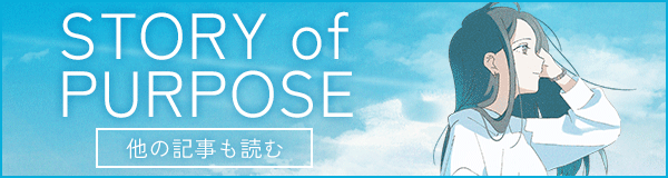 STORY OF PURPOSE 他の記事も読む