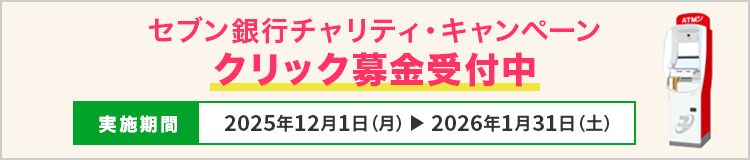セブン銀行チャリティキャンペーン　クリック募金受付中