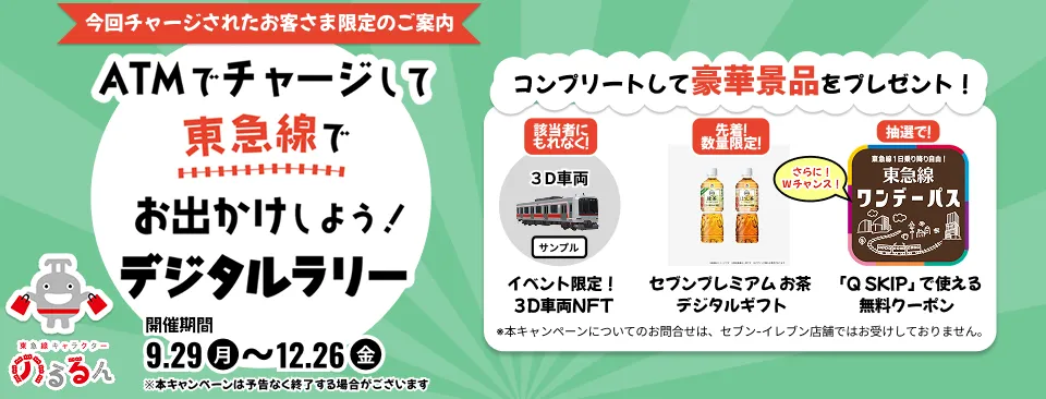 ATMでチャージして東急線でお出かけしよう!デジタルラリー