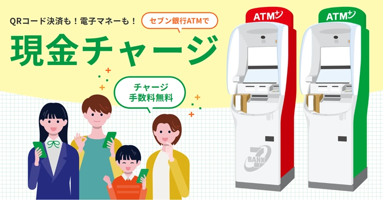 セブン銀行ATMでコード決済や電子マネーへのチャージができることを示すイラスト